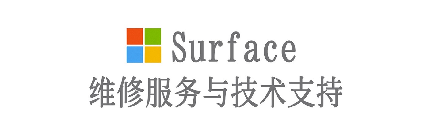 南陵surface产品维修服务中心